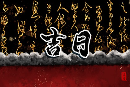 常见黄历误区