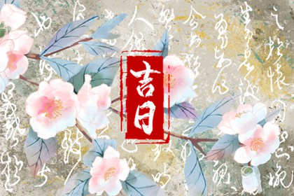 先看黄历再合八字