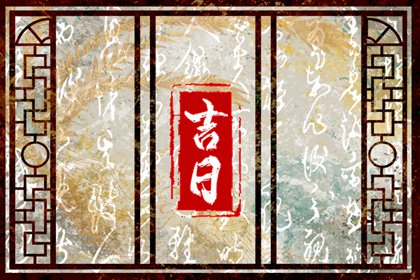 装修开工择日