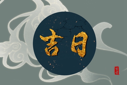 入宅习俗与择日配合